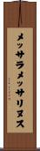 メッサラメッサリヌス Scroll