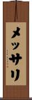 メッサリ Scroll