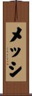 メッシ Scroll