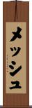メッシュ Scroll