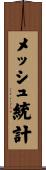 メッシュ統計 Scroll