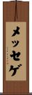 メッセゲ Scroll