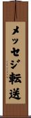 メッセジ転送 Scroll
