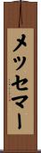 メッセマー Scroll