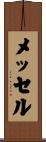 メッセル Scroll