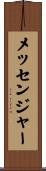 メッセンジャー Scroll