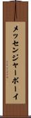 メッセンジャーボーイ Scroll