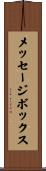 メッセージボックス Scroll