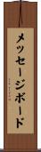 メッセージボード Scroll