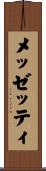 メッゼッティ Scroll