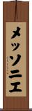 メッソニエ Scroll