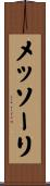 メッソーリ Scroll