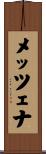 メッツェナ Scroll