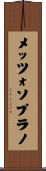 メッツォソプラノ Scroll
