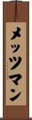 メッツマン Scroll