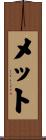 メット Scroll