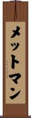 メットマン Scroll