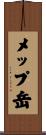 メップ岳 Scroll