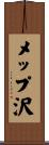 メップ沢 Scroll