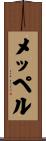 メッペル Scroll