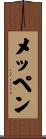 メッペン Scroll