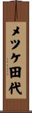 メツケ田代 Scroll
