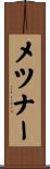 メツナー Scroll
