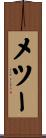 メツー Scroll