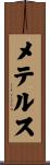メテルス Scroll