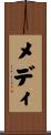 メディ Scroll