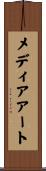 メディアアート Scroll
