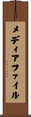 メディア・ファイル Scroll