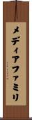 メディアファミリ Scroll