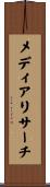 メディアリサーチ Scroll