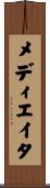 メディエイタ Scroll