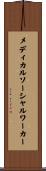 メディカル・ソーシャルワーカー Scroll