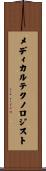 メディカルテクノロジスト Scroll