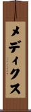 メディクス Scroll