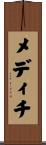 メディチ Scroll
