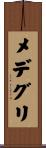 メデグリ Scroll