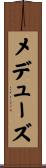 メデューズ Scroll