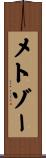 メトゾー Scroll