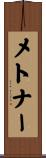 メトナー Scroll