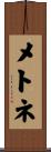 メトネ Scroll