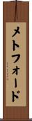メトフォード Scroll