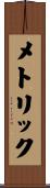 メトリック Scroll