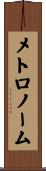 メトロノーム Scroll