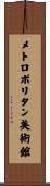 メトロポリタン美術館 Scroll