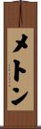メトン Scroll