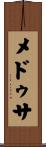 メドゥサ Scroll